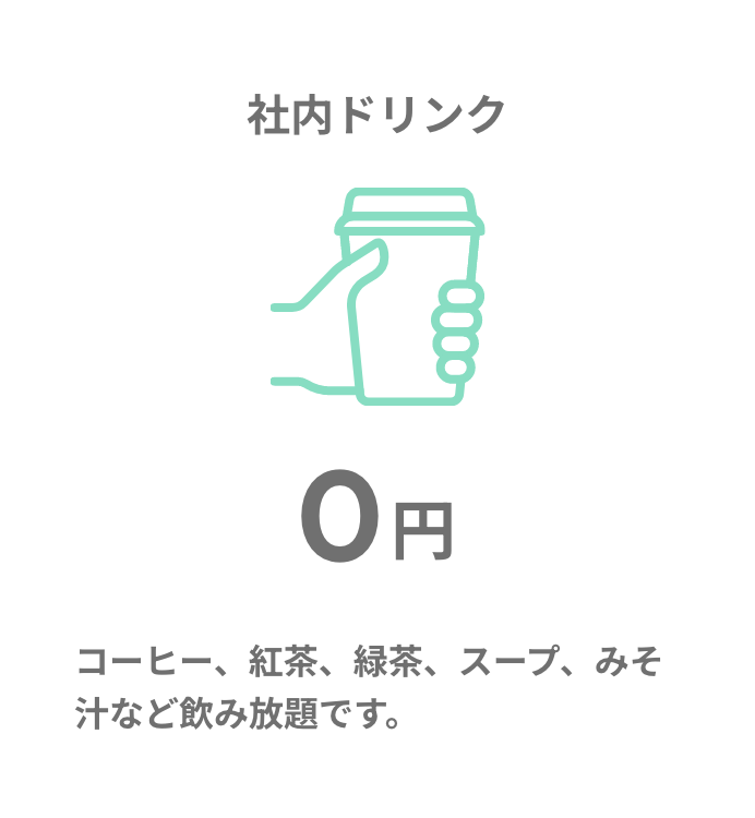 社内ドリンク
