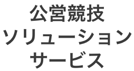 公営競技
ソリューションサービス